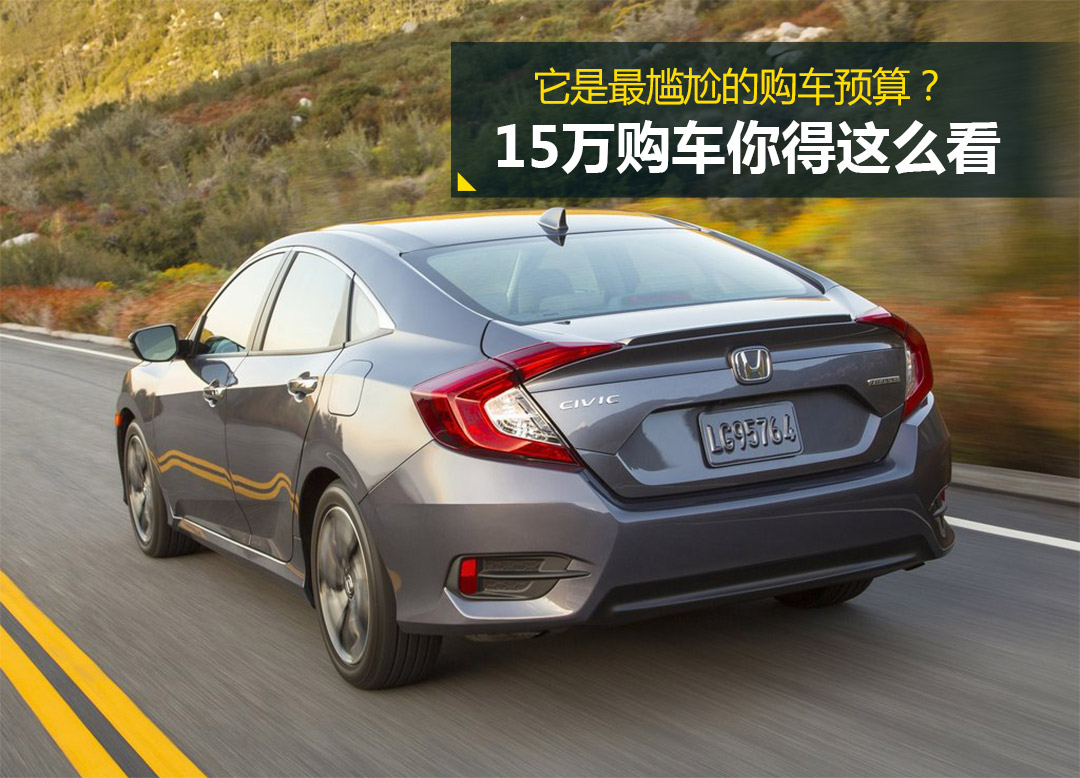 合資轎車/自主SUV？15萬預算就該這麼選！