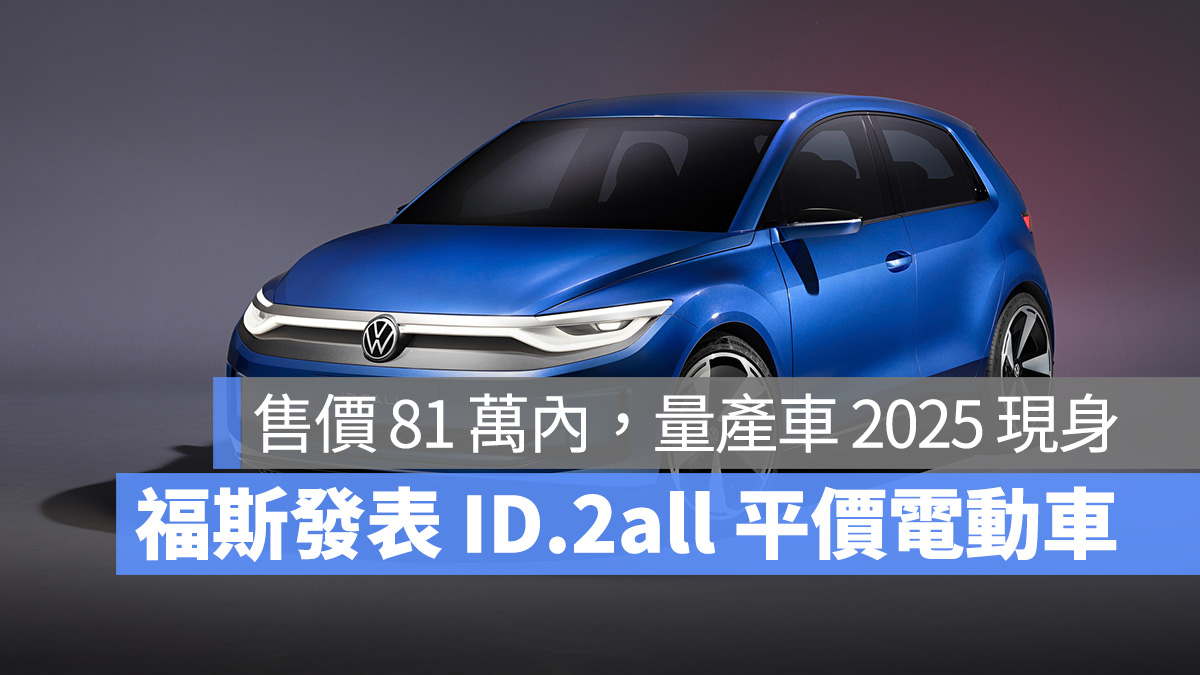 售價 81 萬以下！福斯發表緊湊型概念電動車 ID.2all，搶攻平價市場