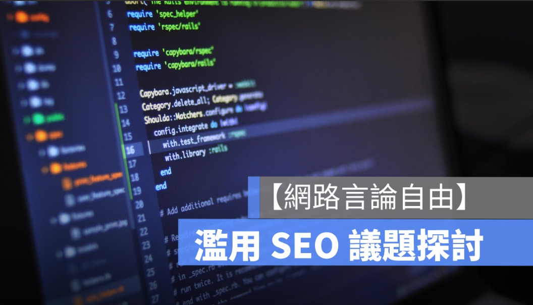 搜尋引擎優化 (SEO) 技術濫用 學者籲：強化公平交易法規範