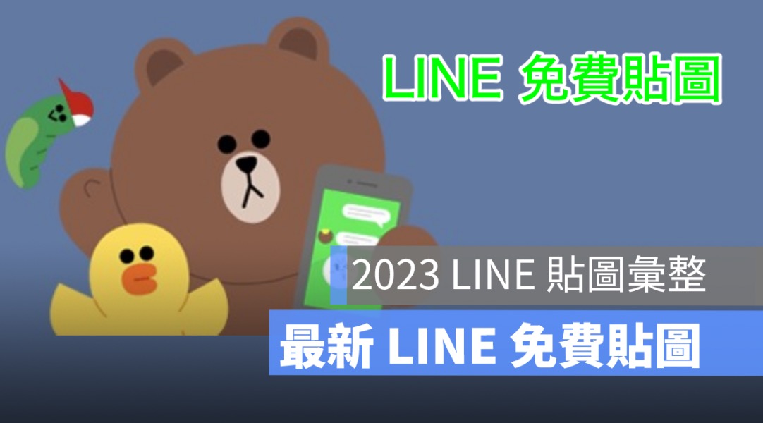 LINE 21 款免費貼圖彙整：「要確欸」等流行語貼圖免費下載唷！2023