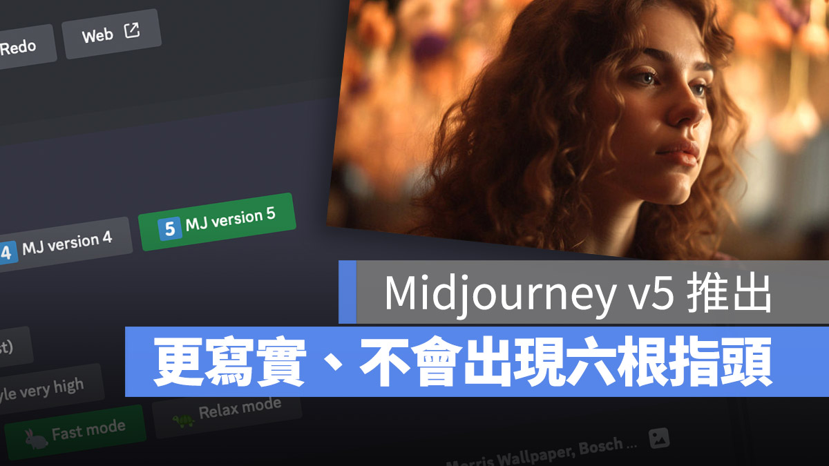 Midjourney v5 版本怎麼用？這篇教學告訴你用法與新舊版差異