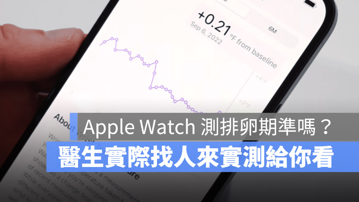Apple Watch 如何用體溫感測計算排卵日期?醫生實驗結果告訴你準確率