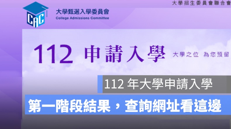個人申請放榜查詢網址：112 年大學申請入學第一階段結果，查詢網址看這邊