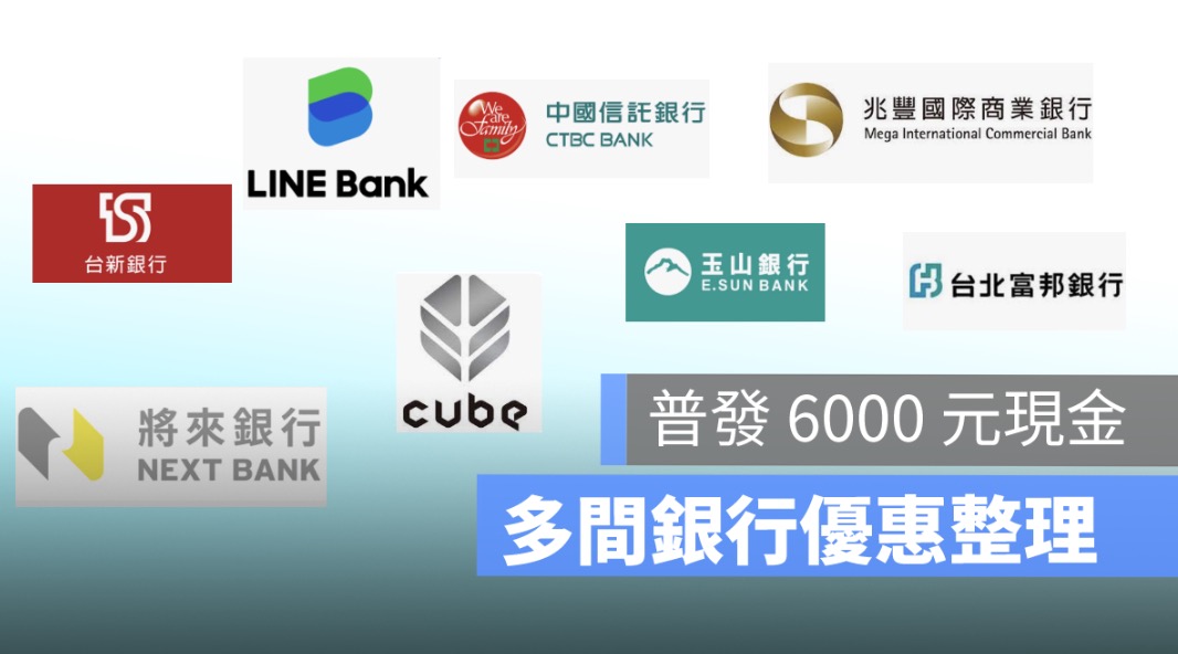 【6000 銀行優惠】普發 6000 元登記入帳銀行優惠整理
