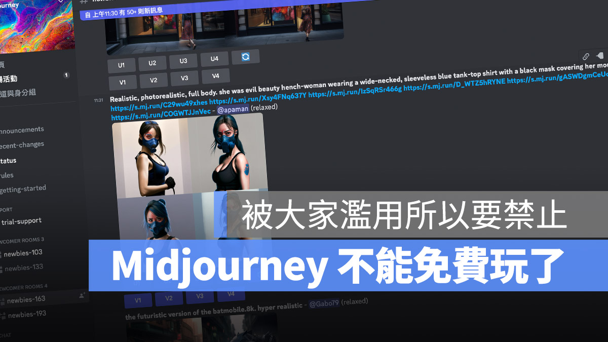 不能玩了！因為一組照片讓 Midjourney 決定停止免費圖片生成服務