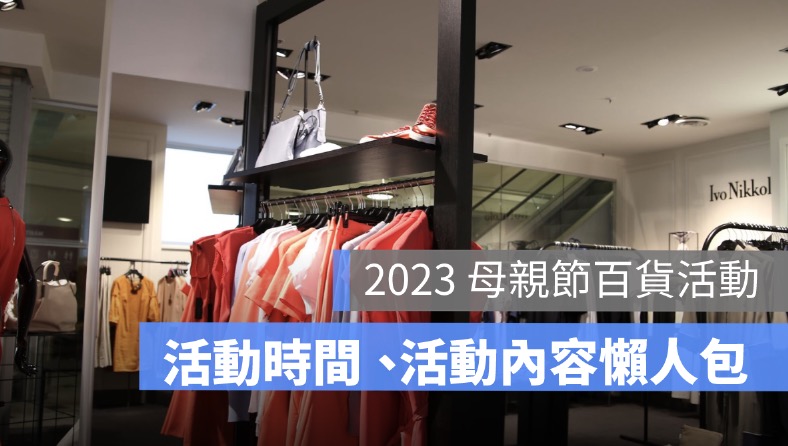 【2023 母親節百貨檔期活動懶人包】母親節檔期、活動內容、百貨營業時間彙整