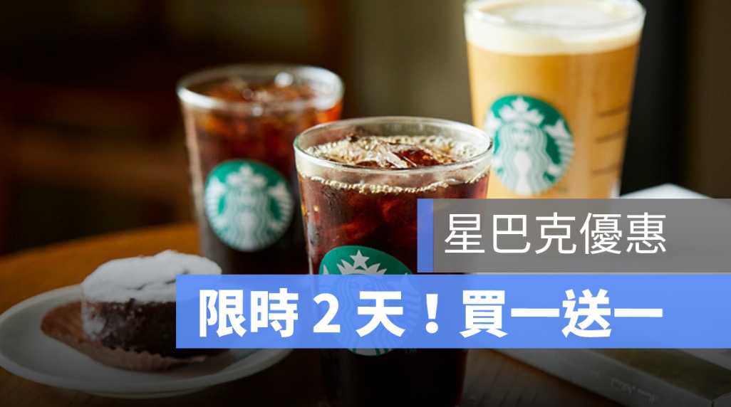 星巴克買一送一活動!連 2 天全品項咖啡買1杯送1杯優惠活動