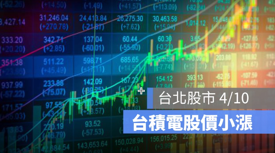 台股股市》4/10 台積電股價小漲，盤後公布營收 業績成長可期