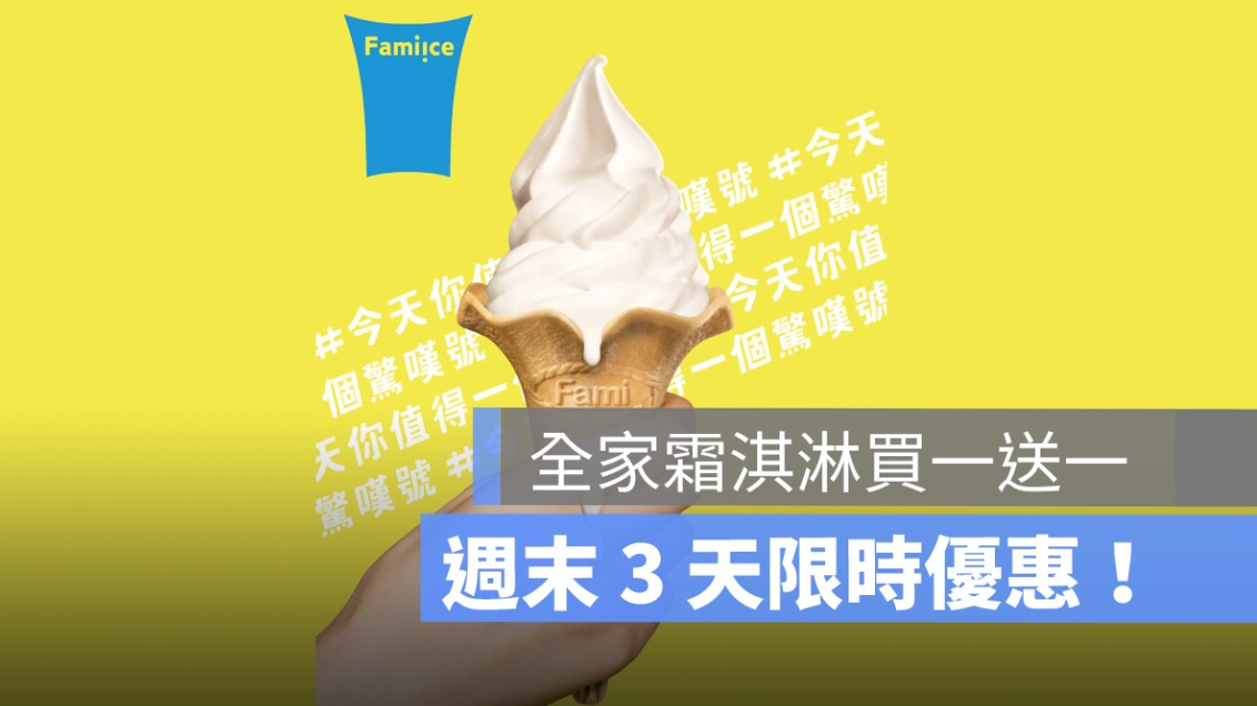 全家霜淇淋買一送一活動！不只冰淇淋、拿鐵也買 1 送 1 優惠