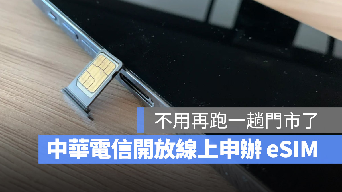 中華電信開放線上申請 eSIM，申辦教學、費用與注意事項一次看