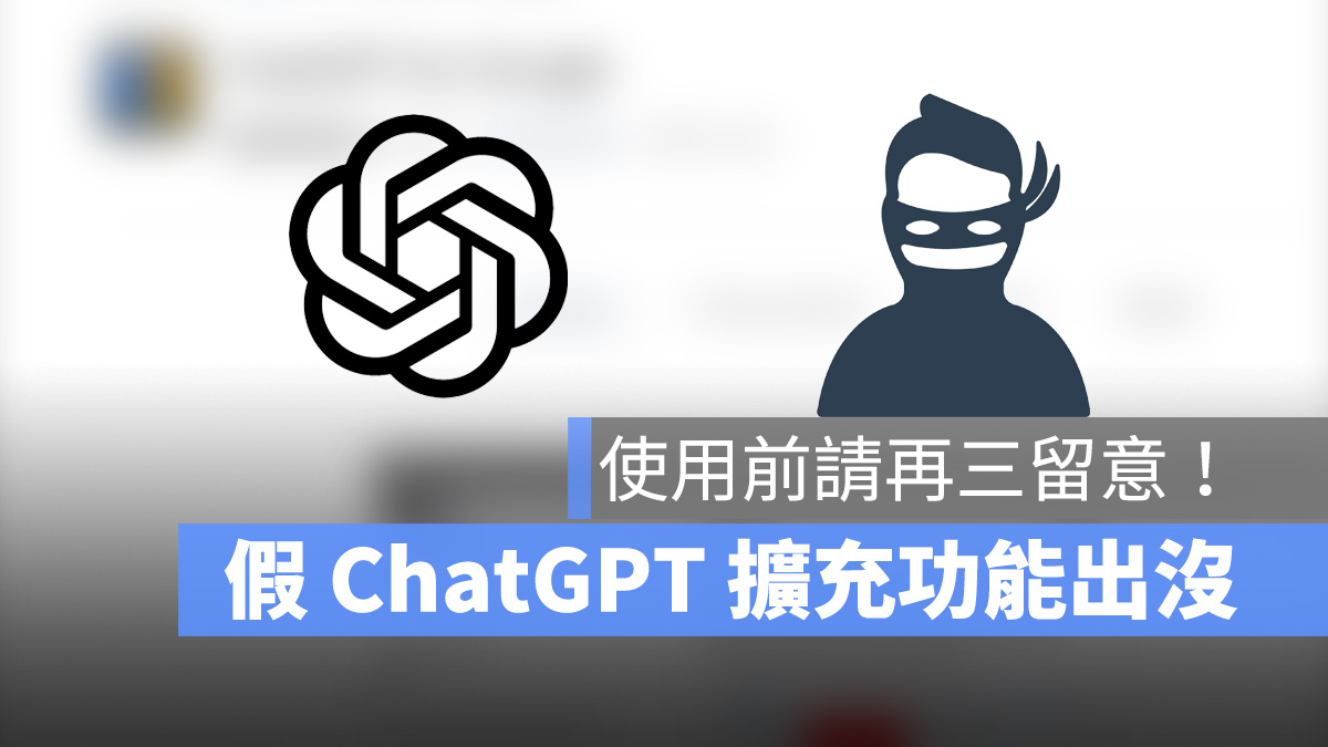 假 ChatGPT 擴充功能出沒請小心，內藏惡意程式還會竊取 FB 帳號