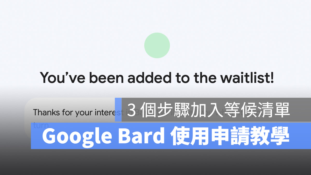 Google Bard 如何申請?快速加入等候清單的 3 個步驟
