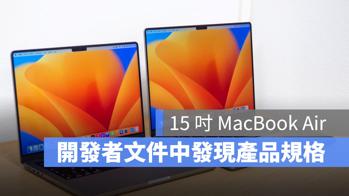 開發者文件中發現 15 吋 MacBook Air 線索，將會搭配 M2 晶片