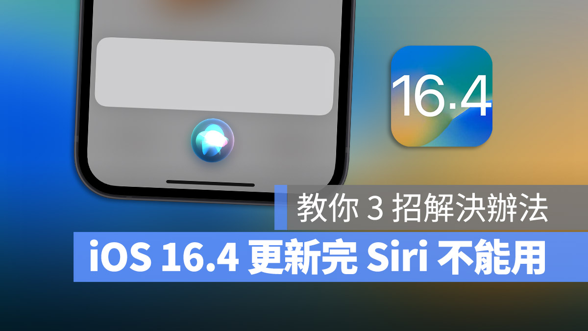 iOS 16.4 更新過後 Siri 無法連線、不能用怎麼辦？教你 3 招秒解決