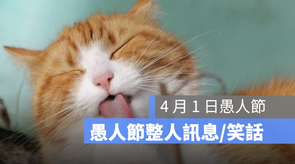 愚人節傳 Line 假語音訊息/笑話/玩笑懶人包，祝愚人節快樂！
