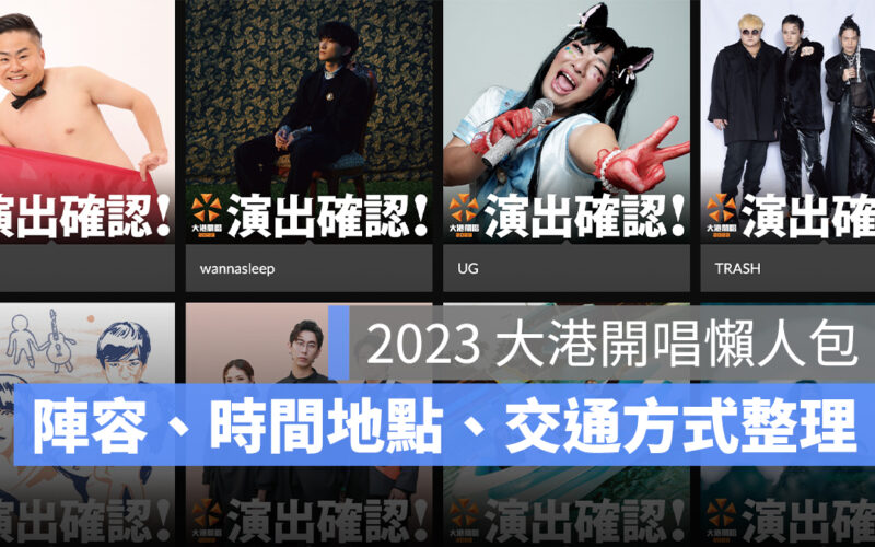 【大港開唱2023】大港開唱陣容、時間、地點、交通資訊一次看!