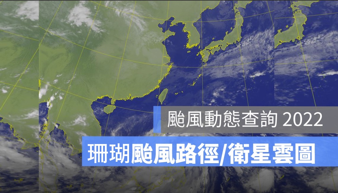 【颱風動態查詢2023】珊瑚颱風路徑、颱風形成、颱風衛星雲圖