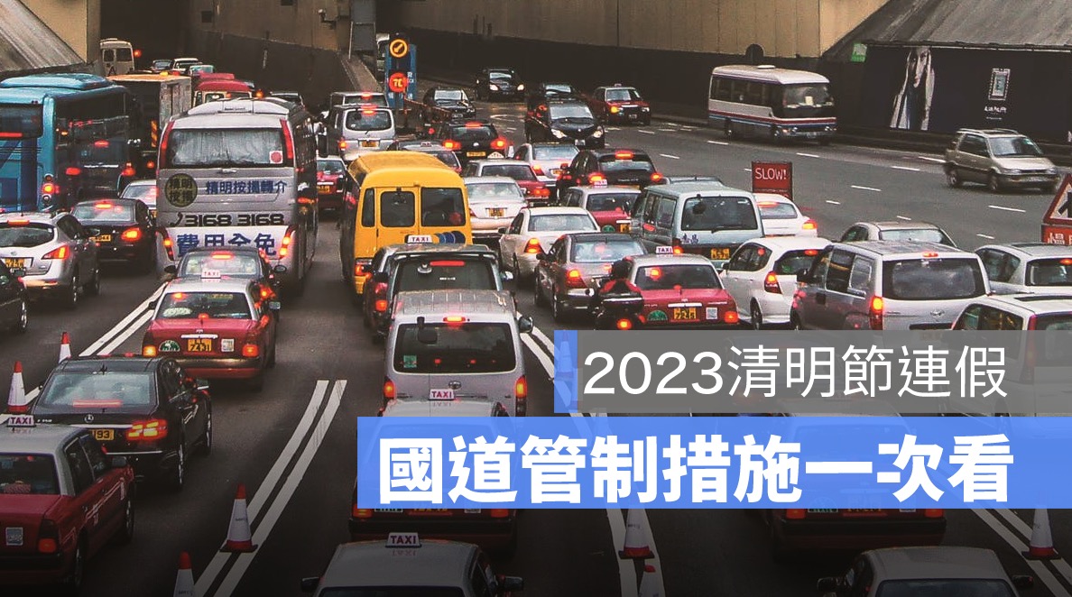 清明節連假高乘載管制2023：南下、北上、宜蘭等，高乘載管制懶人包 112年版
