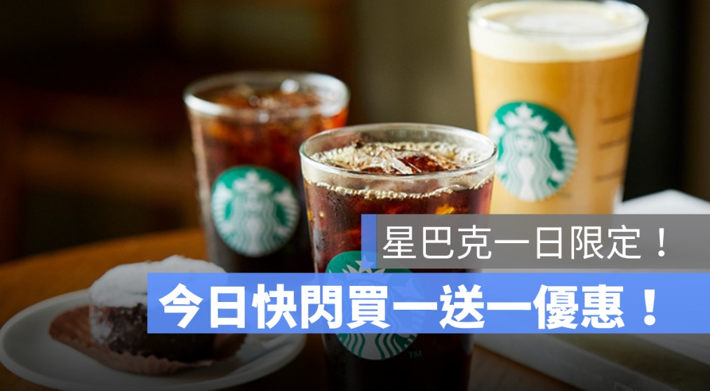 星巴克買一送一活動又來了!限一天全品項咖啡買1杯送1杯優惠活動
