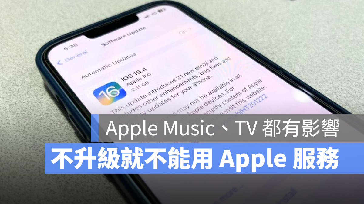 新規定！不升級 iOS 你就不能使用 Apple Music 或是 Apple TV 等服務
