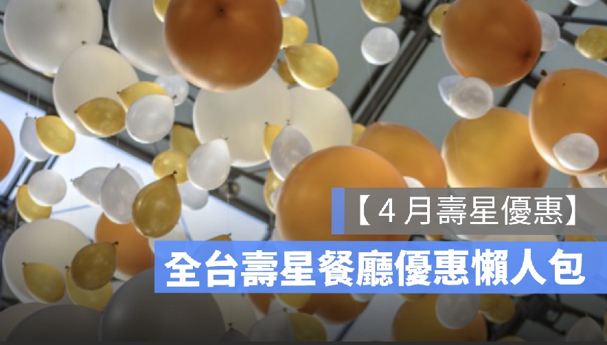 【4月壽星優惠2023】全台餐廳 4 月壽星優惠彙整懶人包、免費生日蛋糕等
