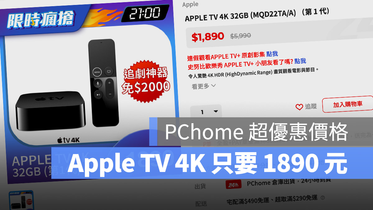 Apple TV 4K 超優惠價 1,890 元，不知道什麼時候調回來所以趕快入手