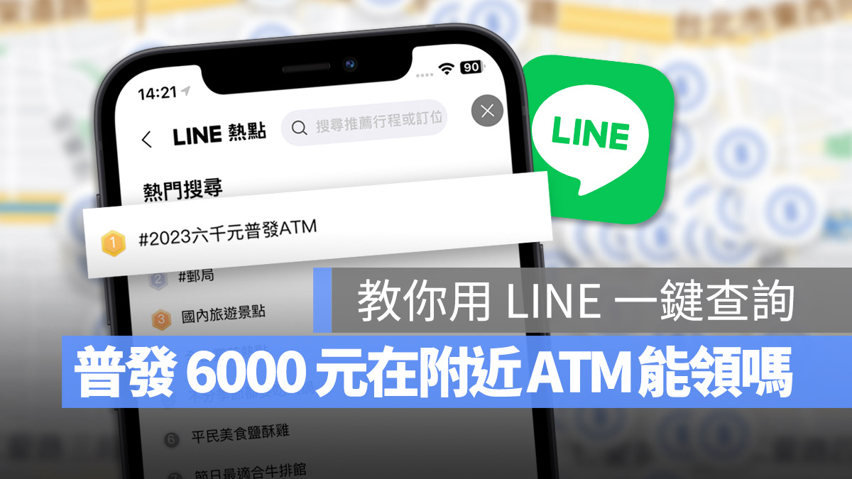 普發 6000 元領現金的 ATM 位置地圖用 LINE 一鍵查詢