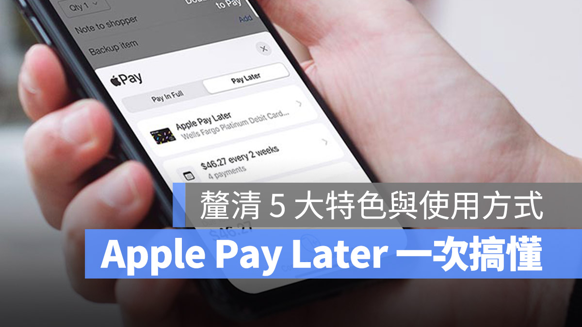 Apple Pay Later 是什麼？帶你釐清 5 大特色與使用方法