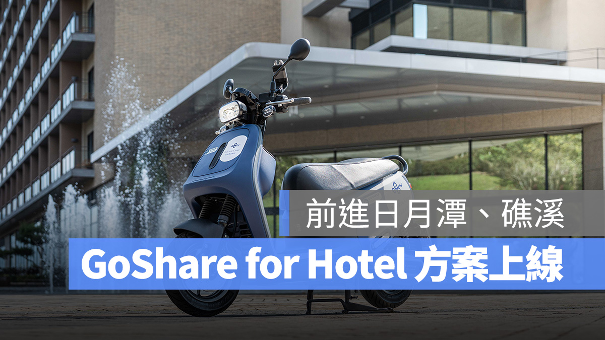 GoShare 前進日月潭、礁溪,GoShare for Hotel 全新體驗上路