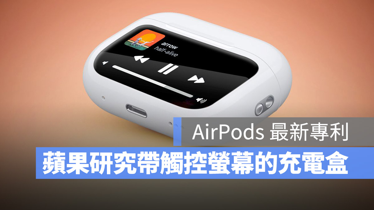 蘋果正在研發一款帶有觸控螢幕的 AirPods 充電盒