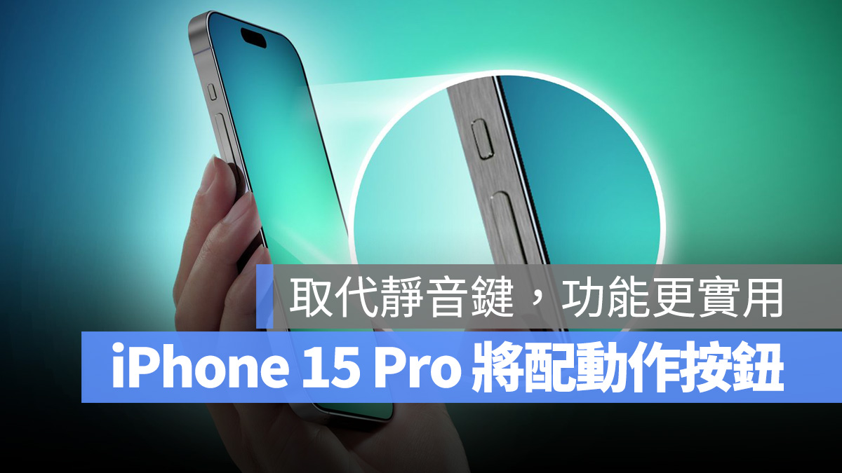 據傳 iPhone 15 Pro 將以可客製功能的「動作按鈕」取代「靜音鍵」