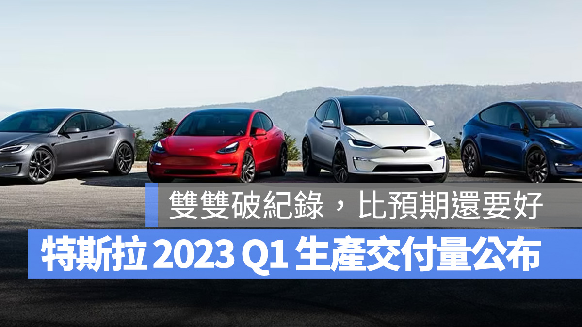 特斯拉 2023 第一季交付 42 萬輛車，不只超出預期還增長許多