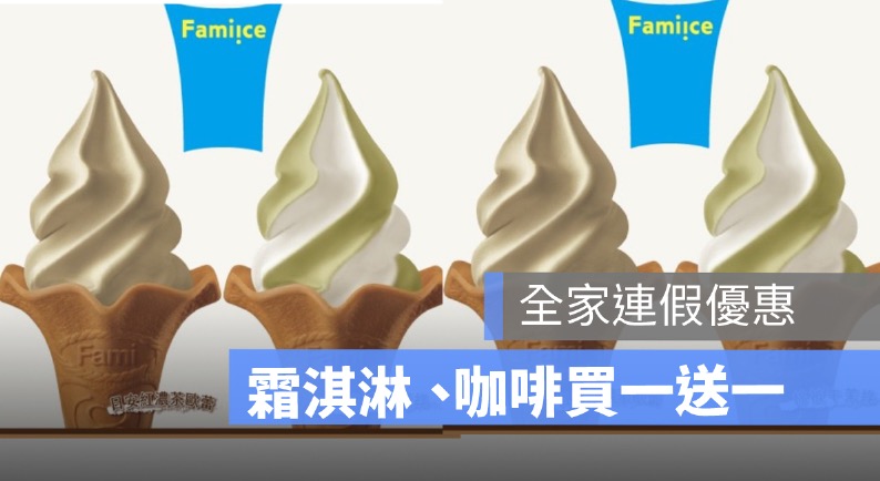 全家霜淇淋買一送一活動！再睡 5 分鐘冰淇淋買 1 送 1 優惠