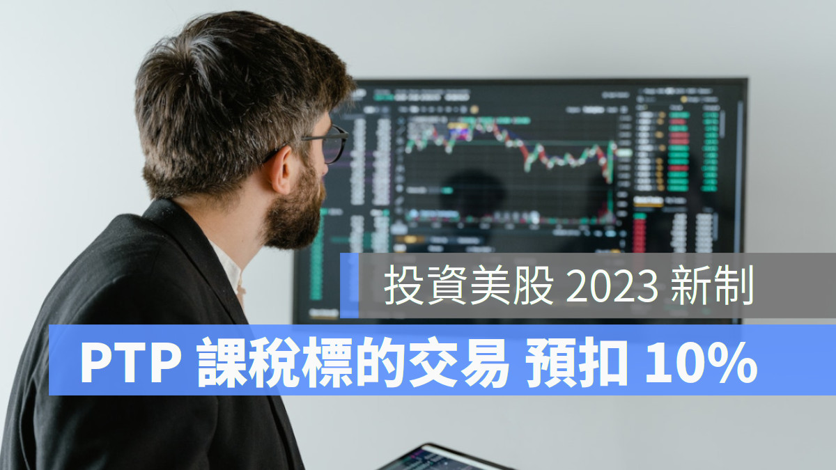 美股 PTP 課稅新制 小心 PTP 課稅標的名單變化多