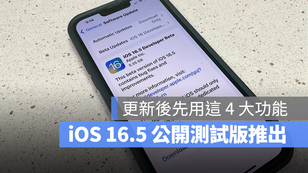 蘋果 iOS 16.5 Public Beta 推出，更新後你可以搶先使用 4 大功能