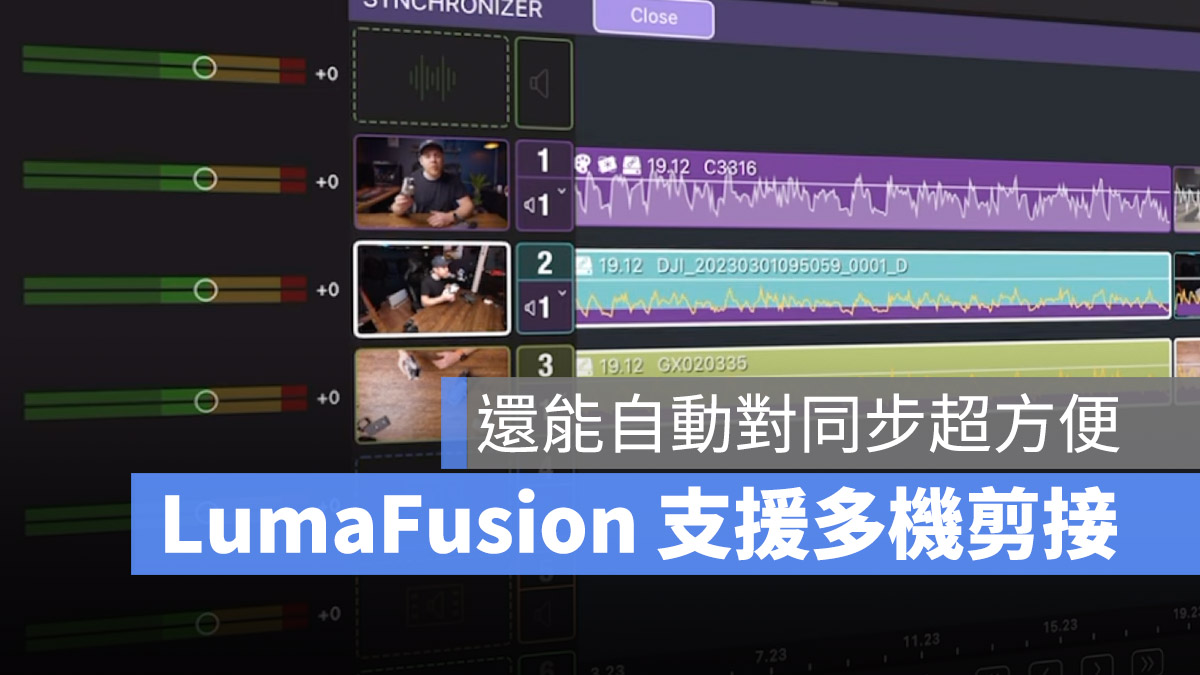 LumaFusion 加入專業多機剪接功能，還可以幫你自動對同步
