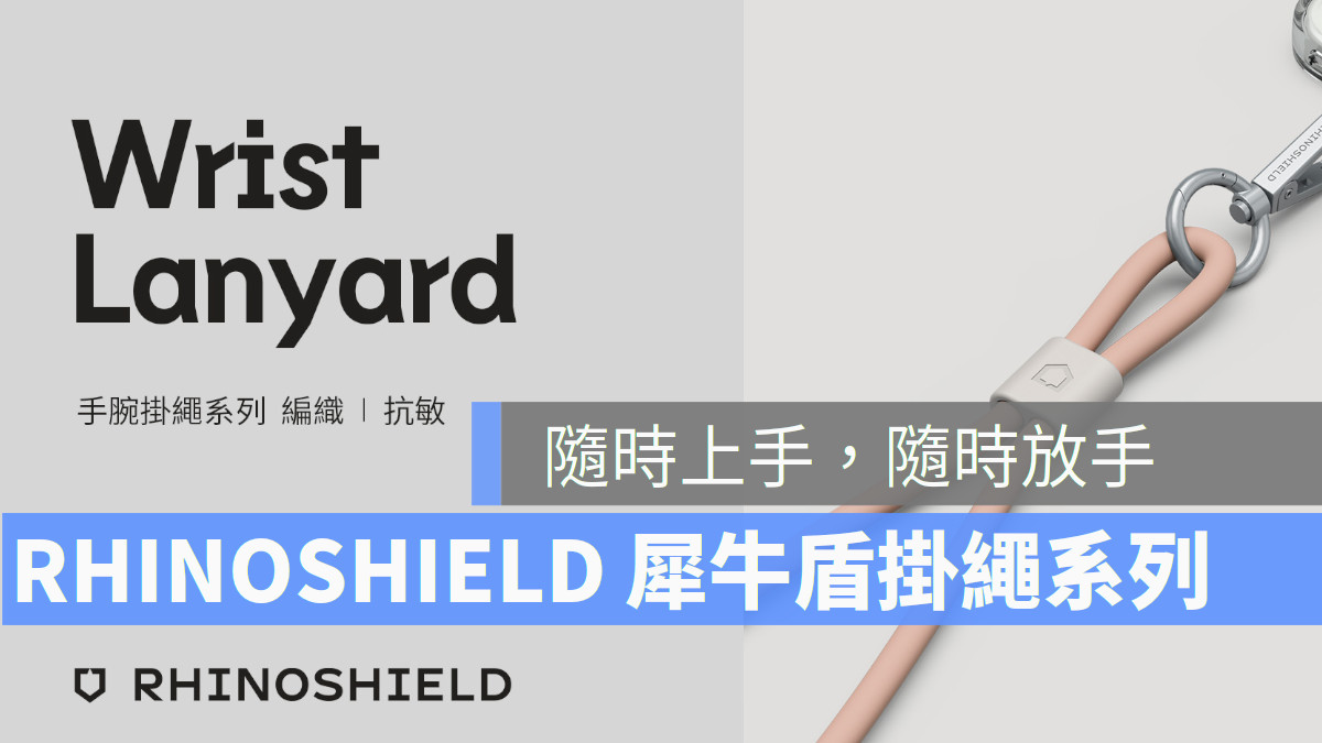 RHINOSHIELD 犀牛盾掛繩系列 讓你隨時上手，隨時放手