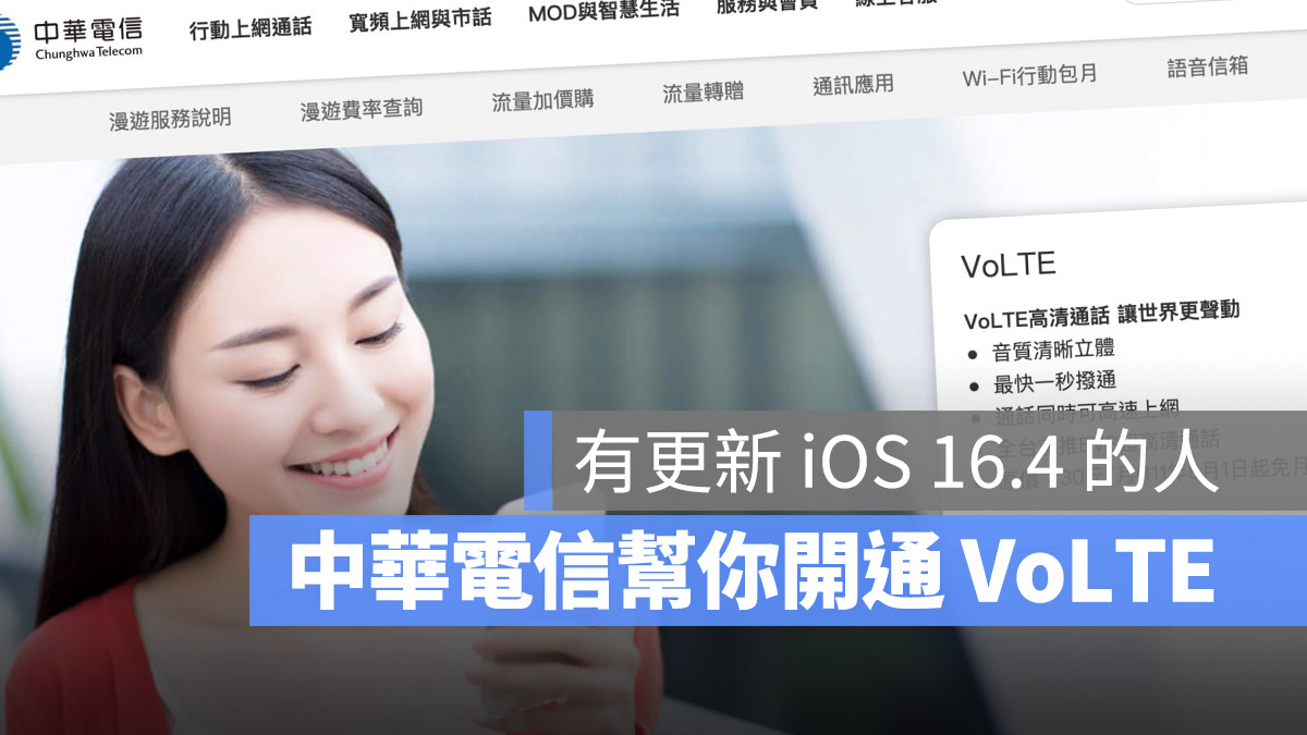 中華電信宣布更新 iOS 16.4 後就可以直接 VoLTE 無須申請