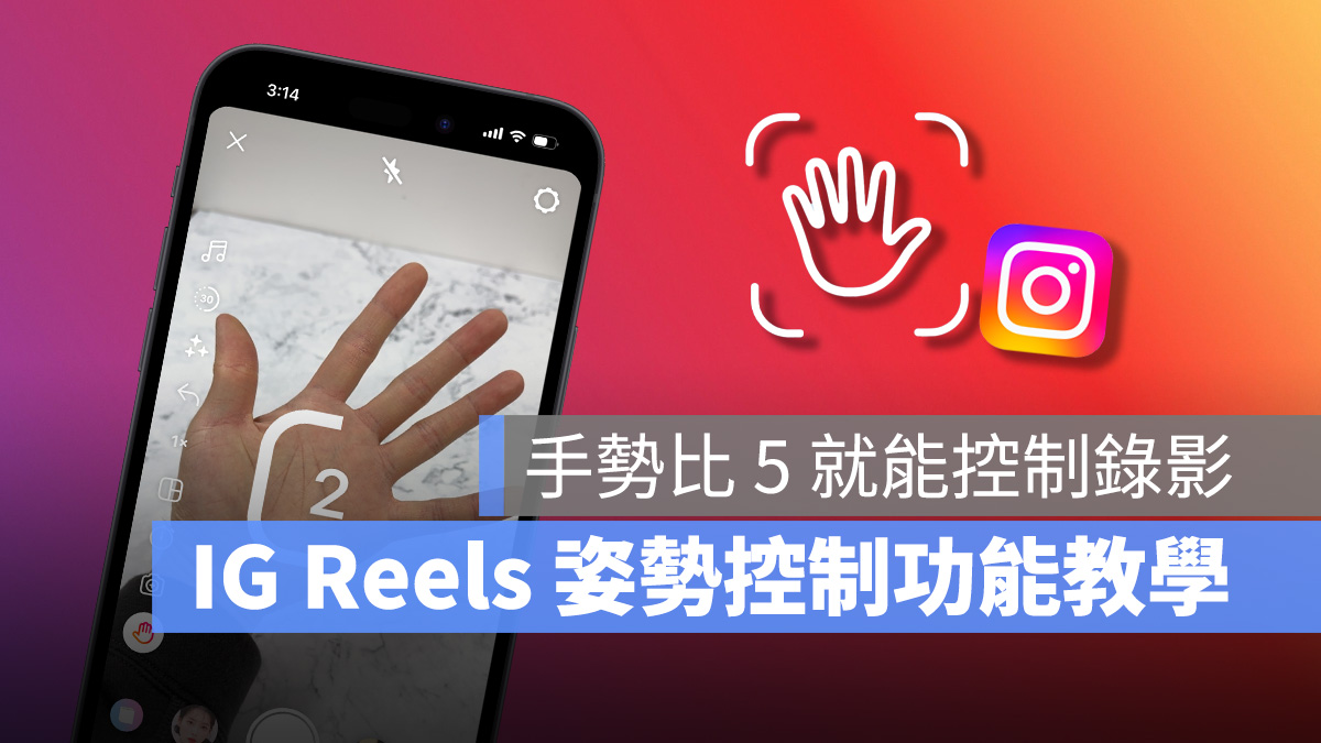 IG Reels 加入「姿勢控制功能」，手勢比 5 就能控制錄影超方便！