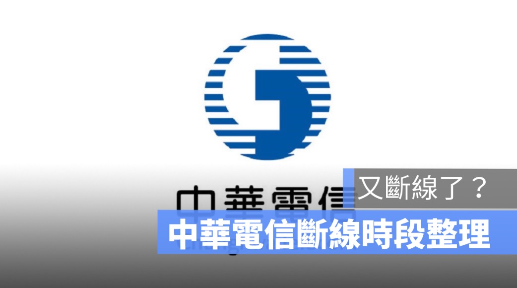 中華電信斷線 2023:4月份機房設備進行維護,斷網時間一次看