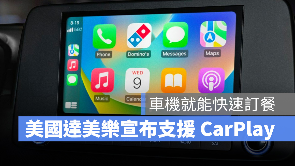 車機就能下單訂餐！美國達美樂宣布支援 Apple CarPlay