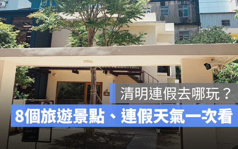 【清明連假去哪玩?】8個清明連假旅遊好去處、清明連假天氣一次看-2023