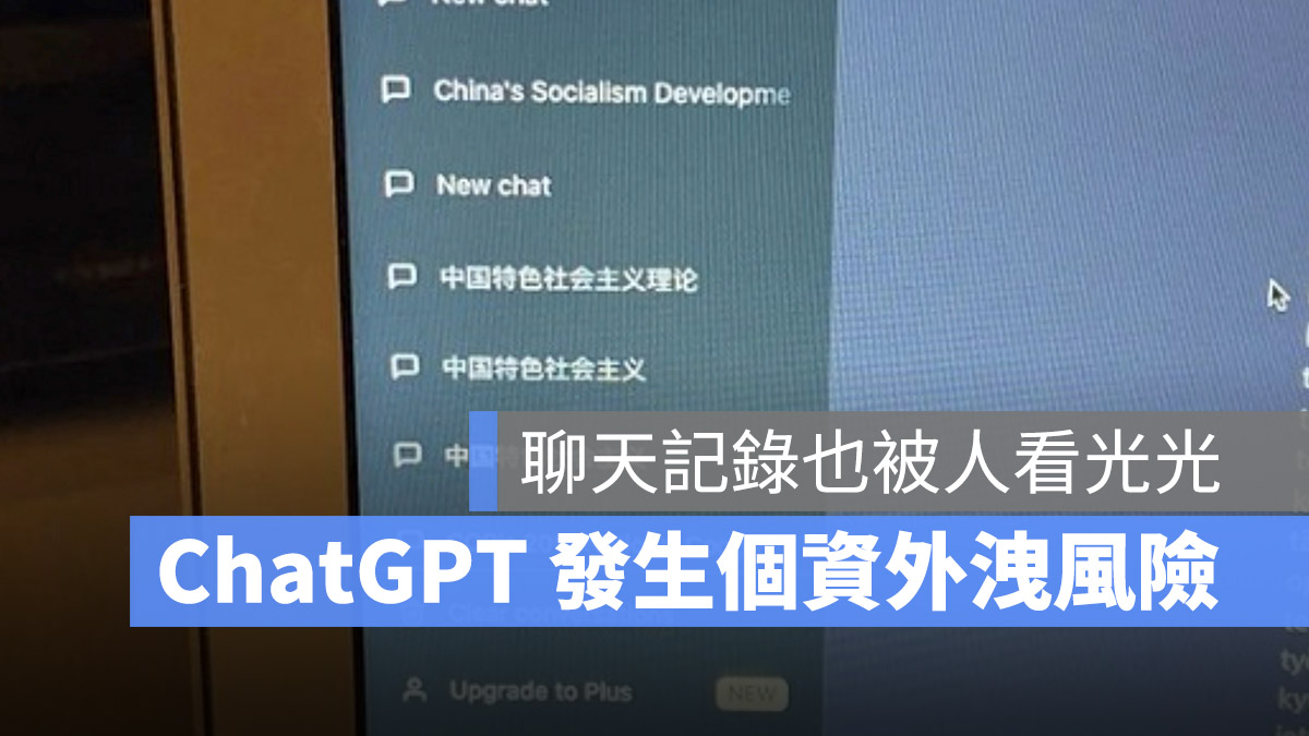 ChatGPT 爆個資外洩風險，網友在聊天紀錄中看到別人的內容