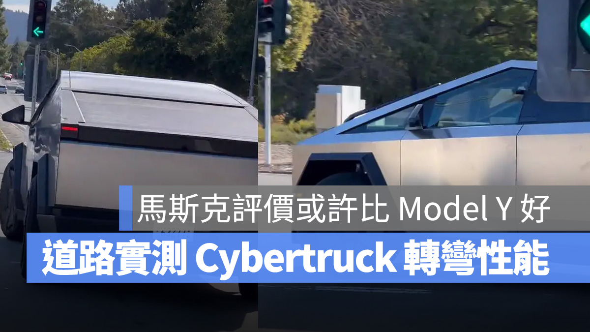 特斯拉 Cybertruck 四輪轉向有多強？馬斯克：轉彎性能比 Model Y 好