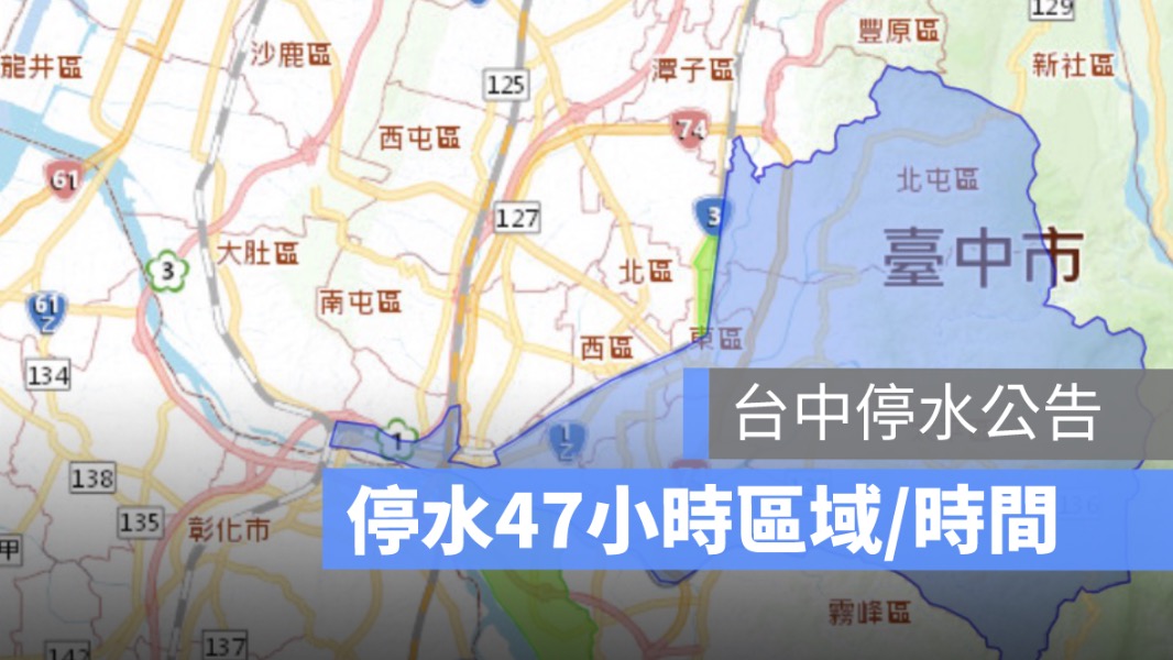 台中停水公告:47 小時停水區域、停水時間、停水查詢