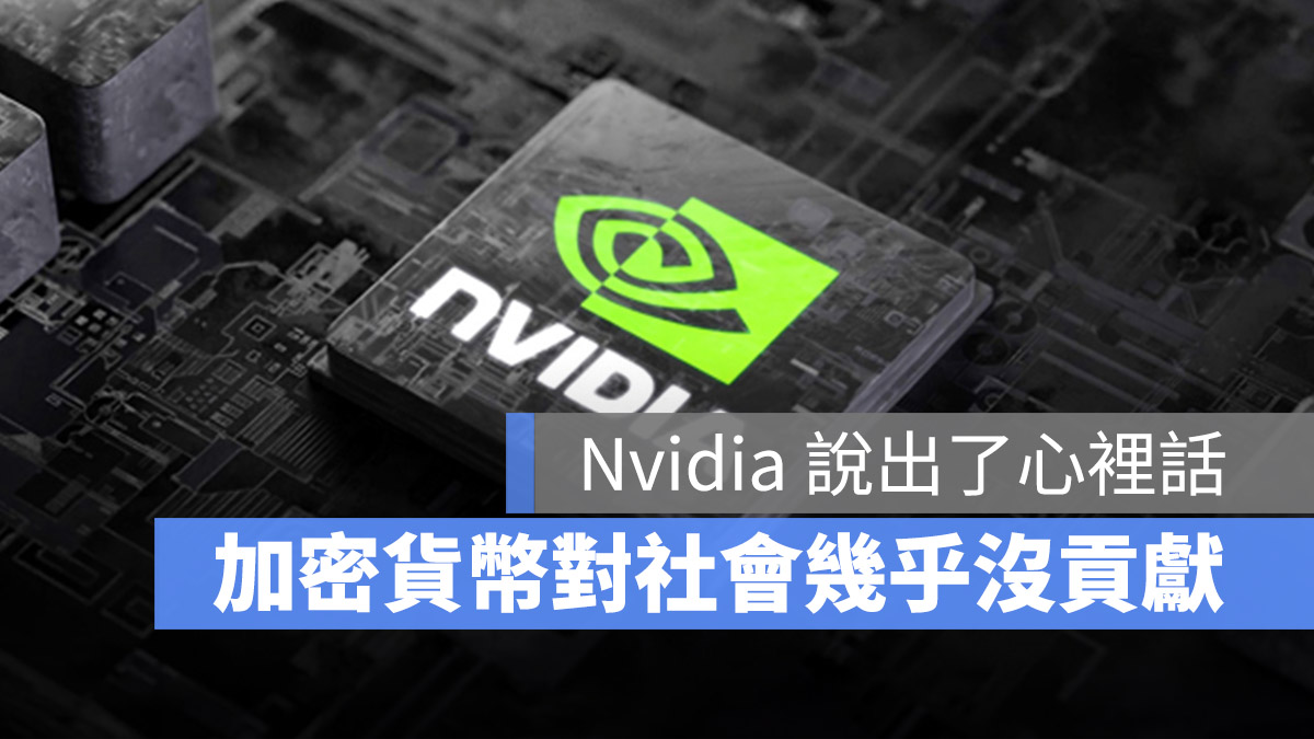 Nvidia 高層：加密貨幣對社會沒有貢獻，反而 ChatGPT 比較有價值