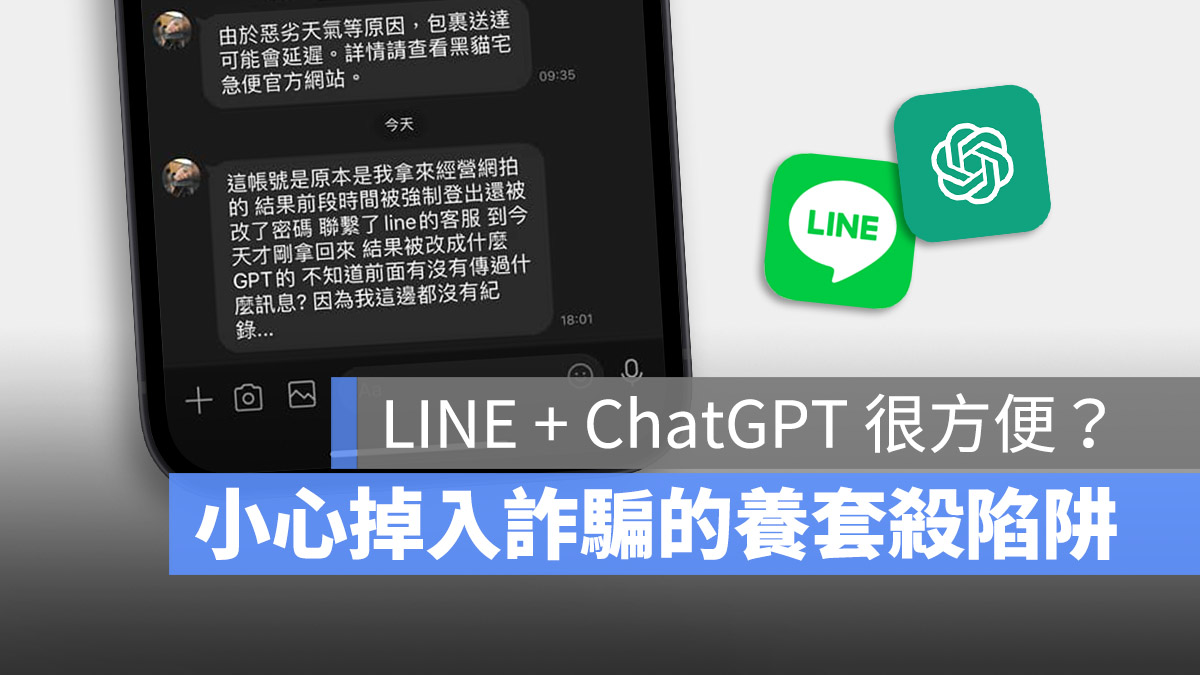 用 LINE 玩 ChatGPT 小心詐騙，過幾天你會發現 AI 機器人變真人了