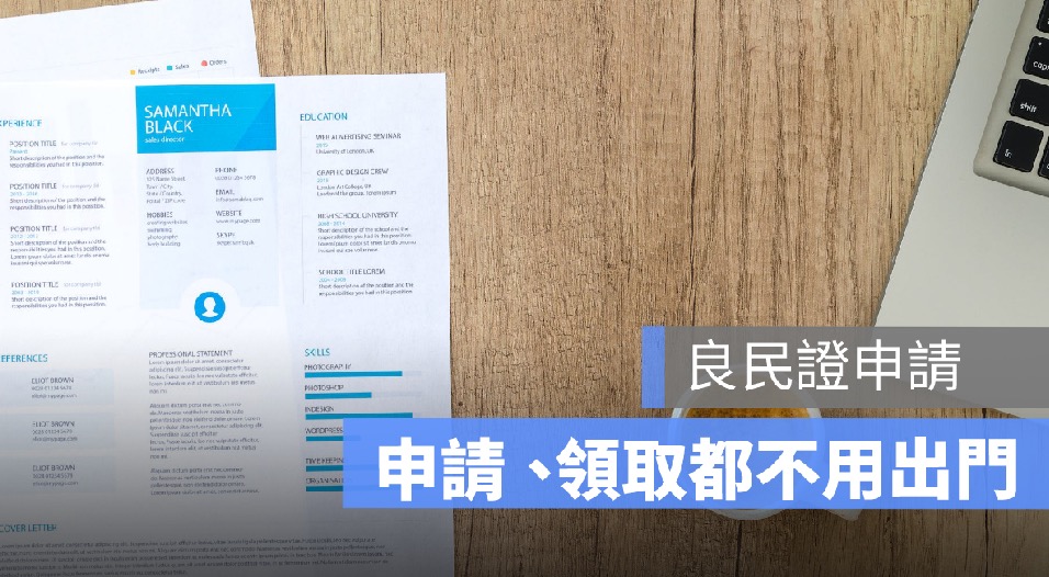 良民證申請免出門：線上申請後 良民證將以郵件方式寄達
