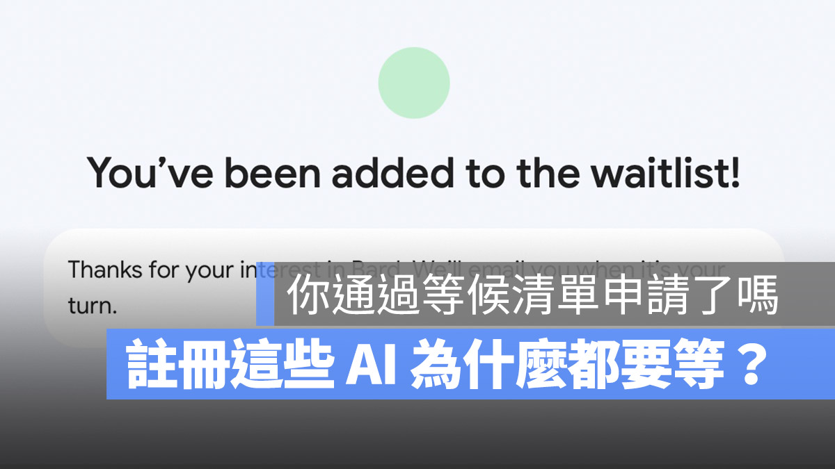 申請 ChatGPT 和 New Bing 這些服務帳號,為什麼都要搞等候清單等這麼久?