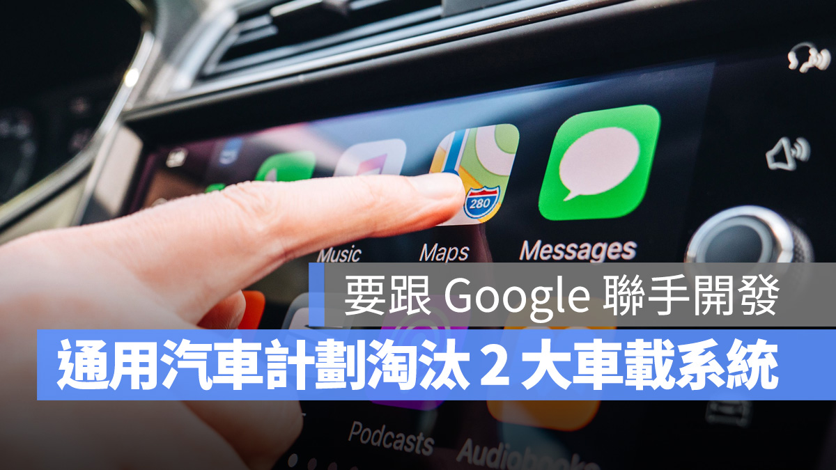 淘汰 CarPlay、Android Auto！通用汽車要跟 Google 聯手開發娛樂系統